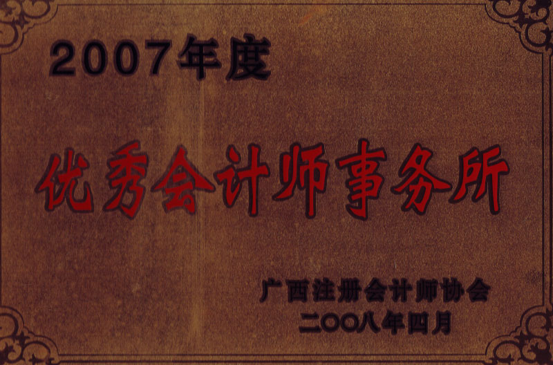 2007優(yōu)秀會計師事務所