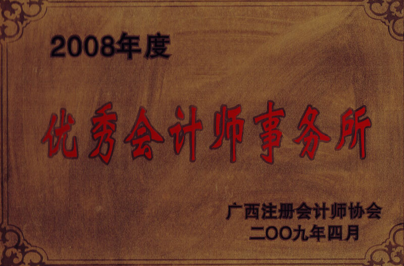 2008優(yōu)秀會計師事務所